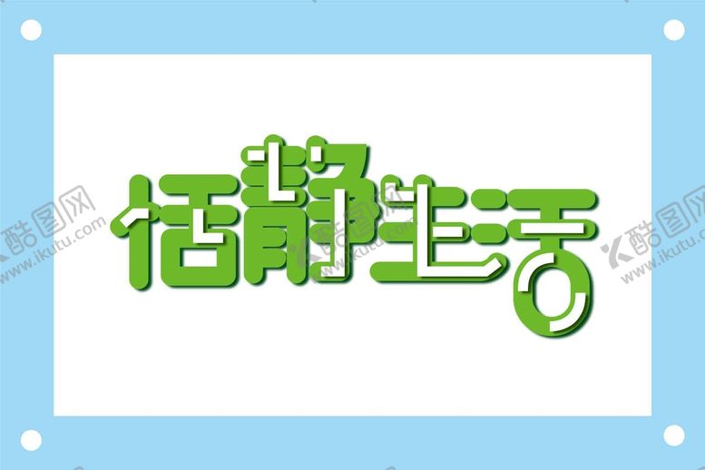 编号：62951410011657242530【酷图网】源文件下载-恬静生活艺术字图片素材