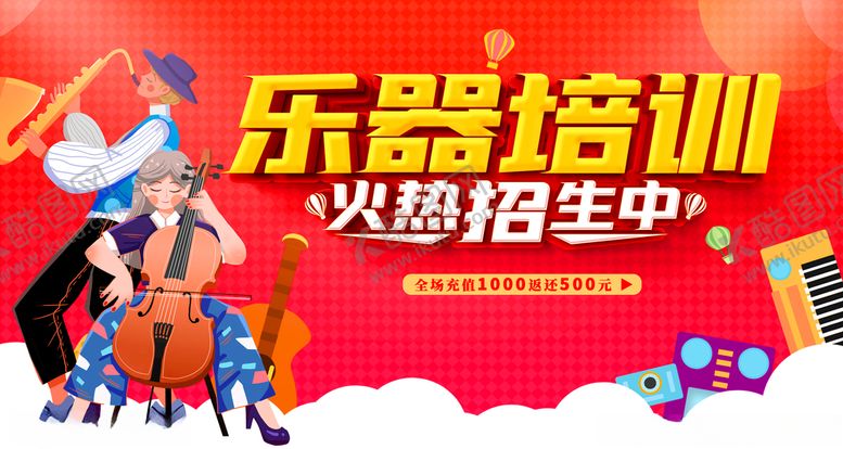 编号：17675104181606045511【酷图网】源文件下载-乐器培训