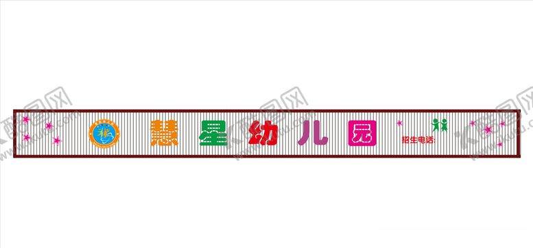编号：28346504190925261680【酷图网】源文件下载-招牌幼儿园招牌