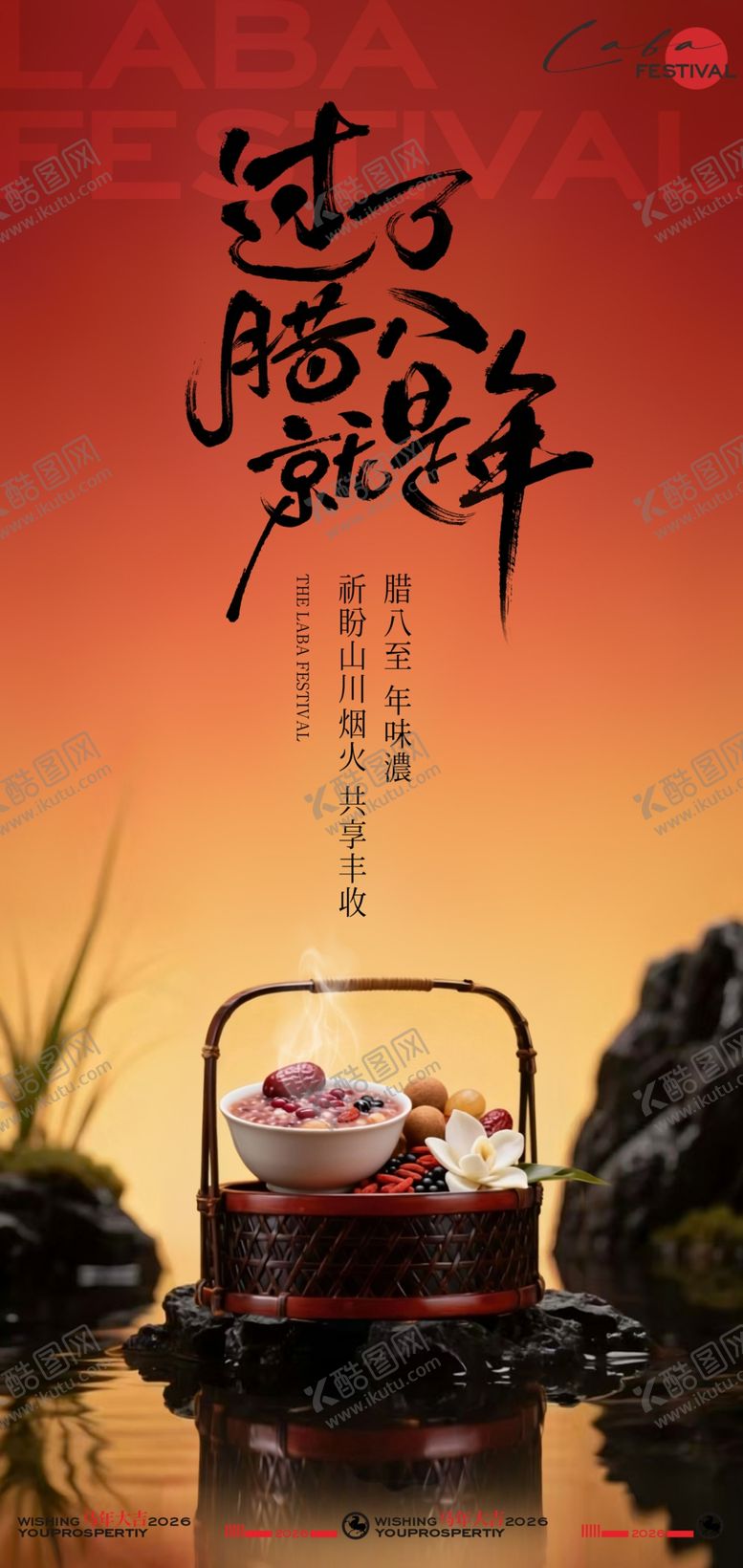 编号：27502404030008588659【酷图网】源文件下载-中式风格腊八节海报