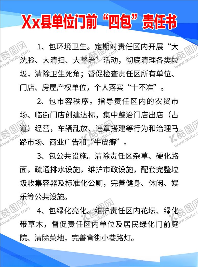 编号：89122101270332094049【酷图网】源文件下载-门前四包责任书