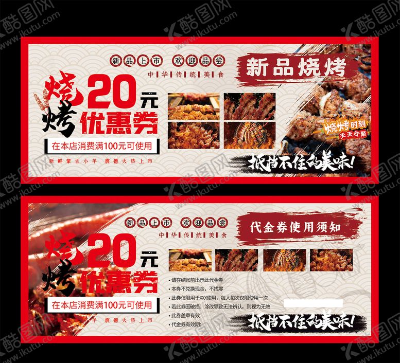 编号：01698209151122022680【酷图网】源文件下载-烧烤优惠券烤肉海报自助烤肉