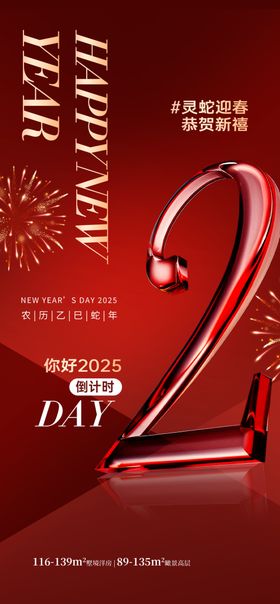 2025新年倒计时海报