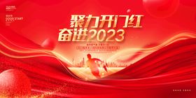 2023开门红