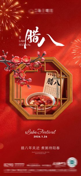 房地产腊八节腊八粥八宝粥节日节气海报
