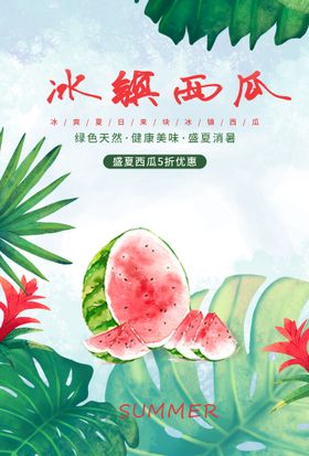 编号：54821309271111151657【酷图网】源文件下载-盛夏西瓜美味广告海报