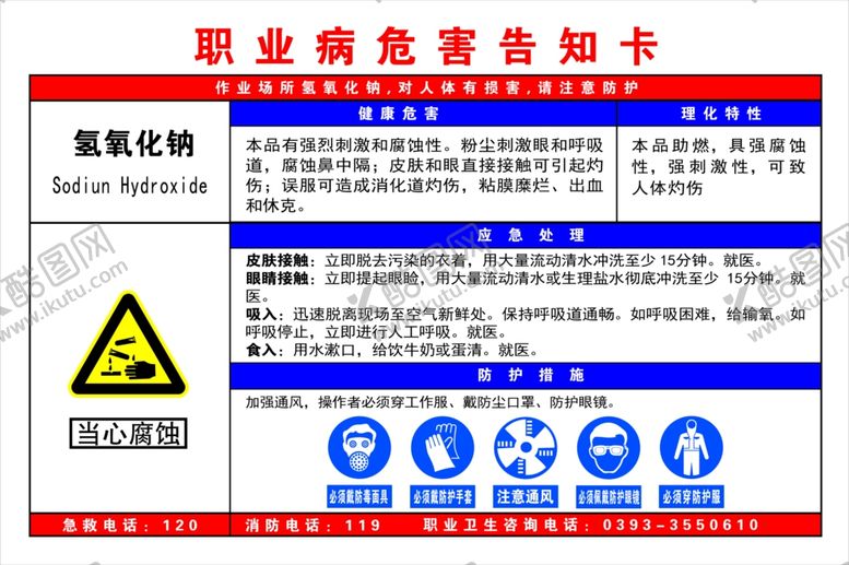 编号：65538810032051382152【酷图网】源文件下载-氢氧化钠职业病危害告知卡