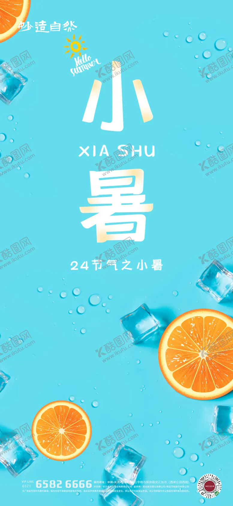 编号：48594901121406149300【酷图网】源文件下载-小暑大暑节气海报