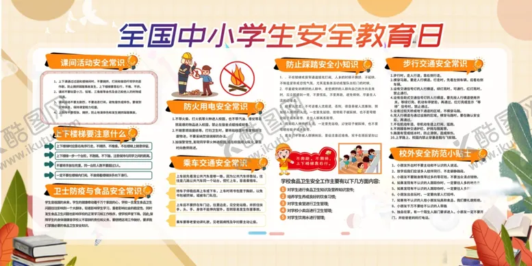 编号：92619704211735263680【酷图网】源文件下载-安全教育日