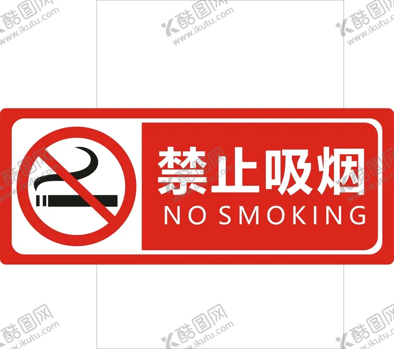 编号：12834201151516134984【酷图网】源文件下载-禁烟