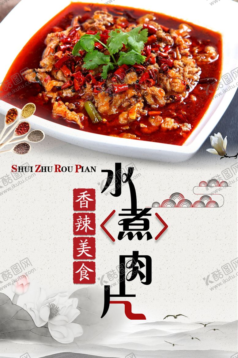 编号：76213010050006390786【酷图网】源文件下载-水煮肉片