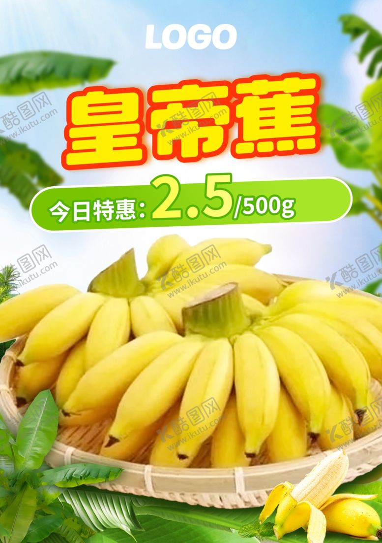 编号：20129102210502302778【酷图网】源文件下载-皇帝蕉水果促销海报