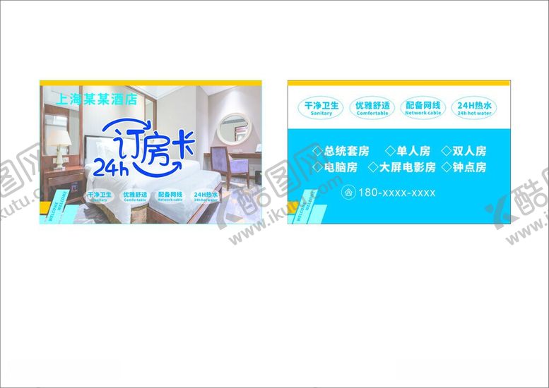 编号：70276906080853134604【酷图网】源文件下载-订房卡