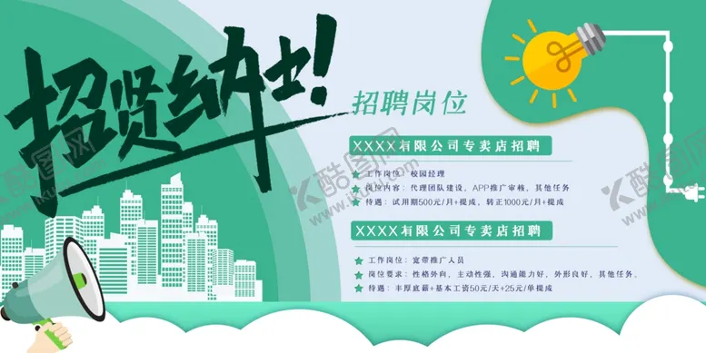 编号：17882604101458312132【酷图网】源文件下载-招聘