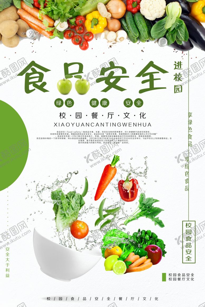 编号：92329807140700351200【酷图网】源文件下载-食品安全
