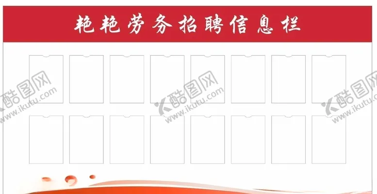 编号：87125303261701227014【酷图网】源文件下载-信息栏