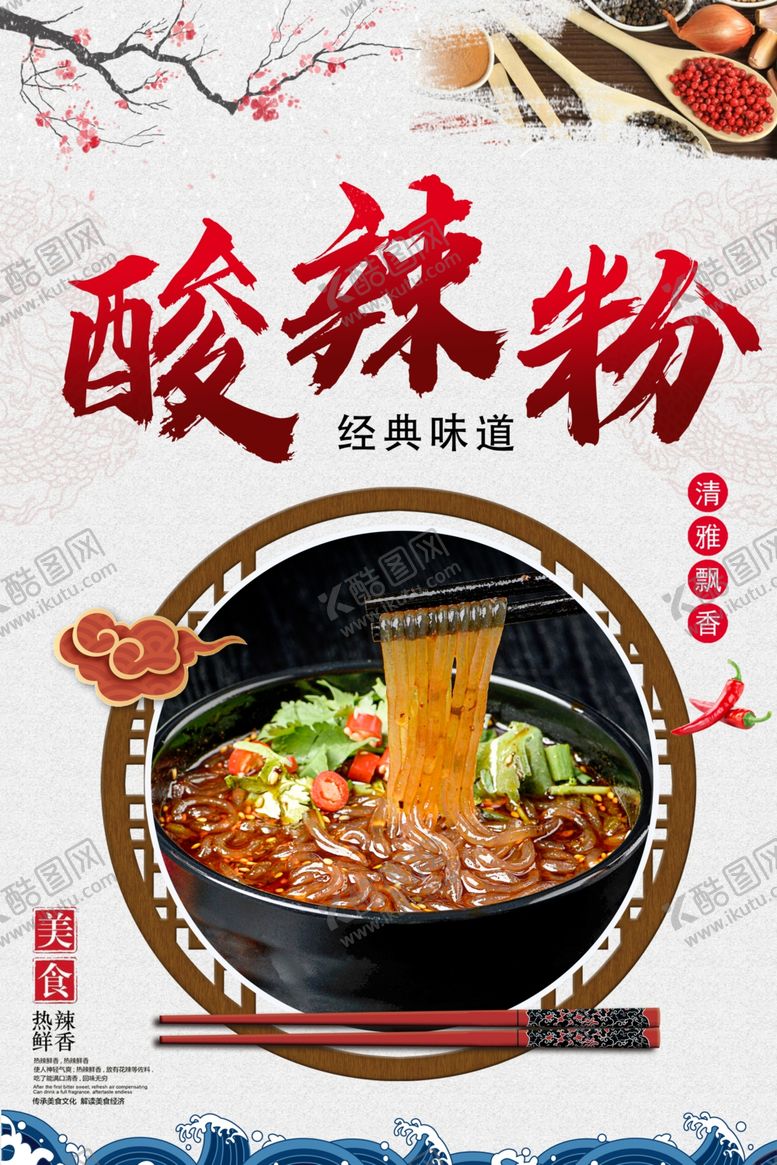 编号：44817909260649574848【酷图网】源文件下载-酸辣粉海报