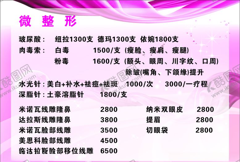 编号：88774505032155312843【酷图网】源文件下载-美容价格单