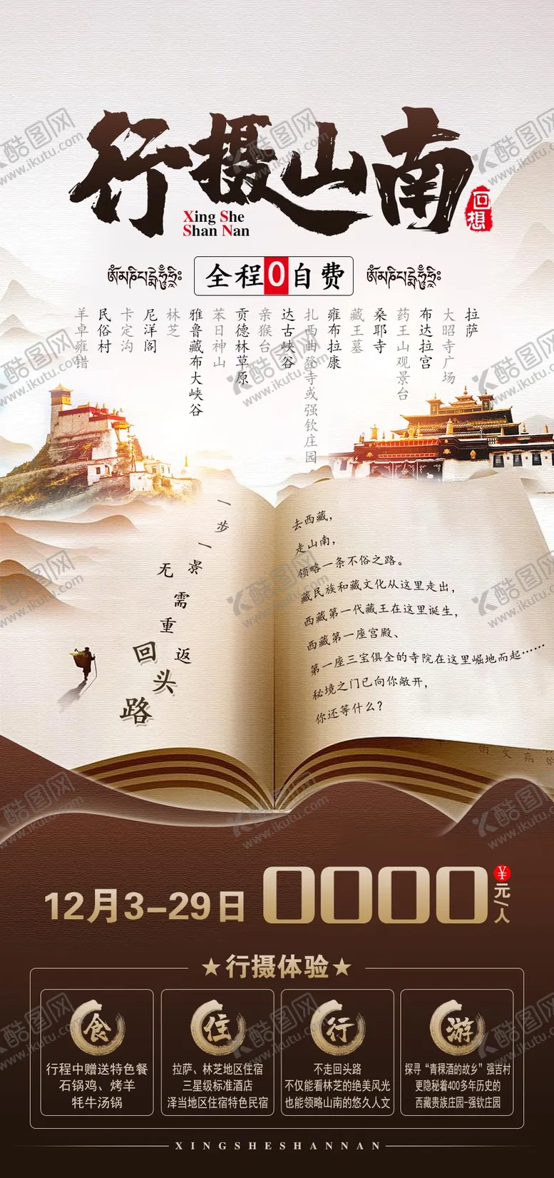 编号：30962111051415483819【酷图网】源文件下载-创意西藏旅游海报