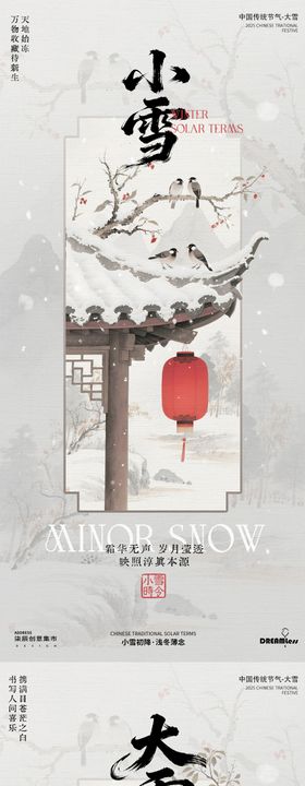 小雪大雪新中式弥散插画海报