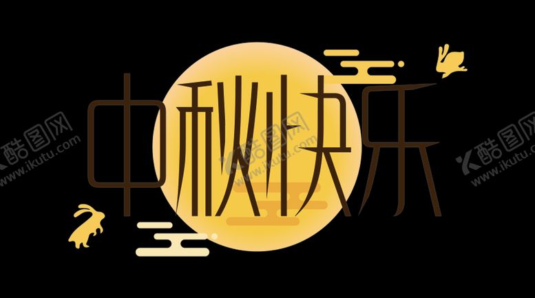 编号：39275610022225486324【酷图网】源文件下载-中秋快乐