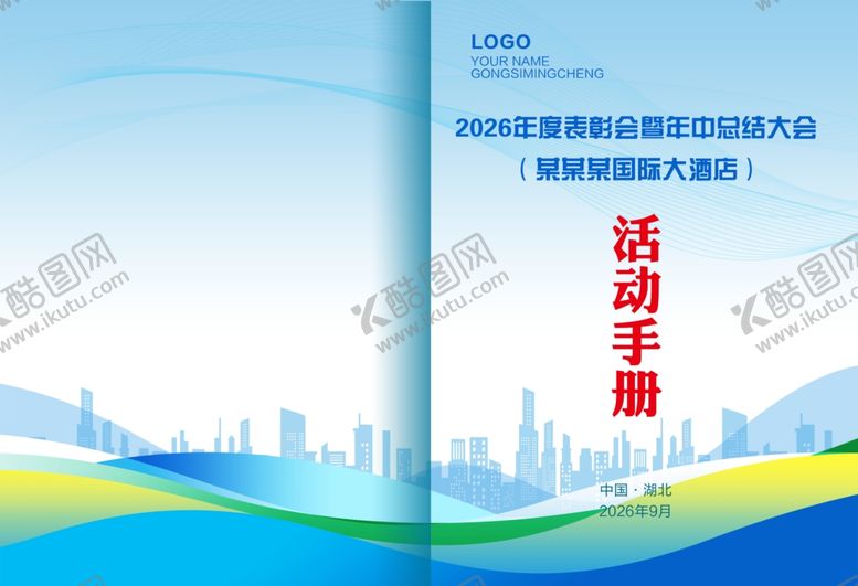 编号：84757804081957515871【酷图网】源文件下载-活动手册封面