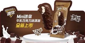 随变生牛乳巧克力冷饮海报