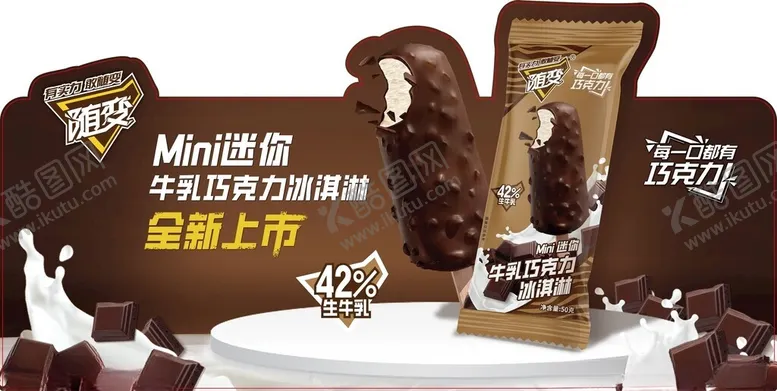 编号：74826204031444094279【酷图网】源文件下载-随变生牛乳巧克力冷饮海报