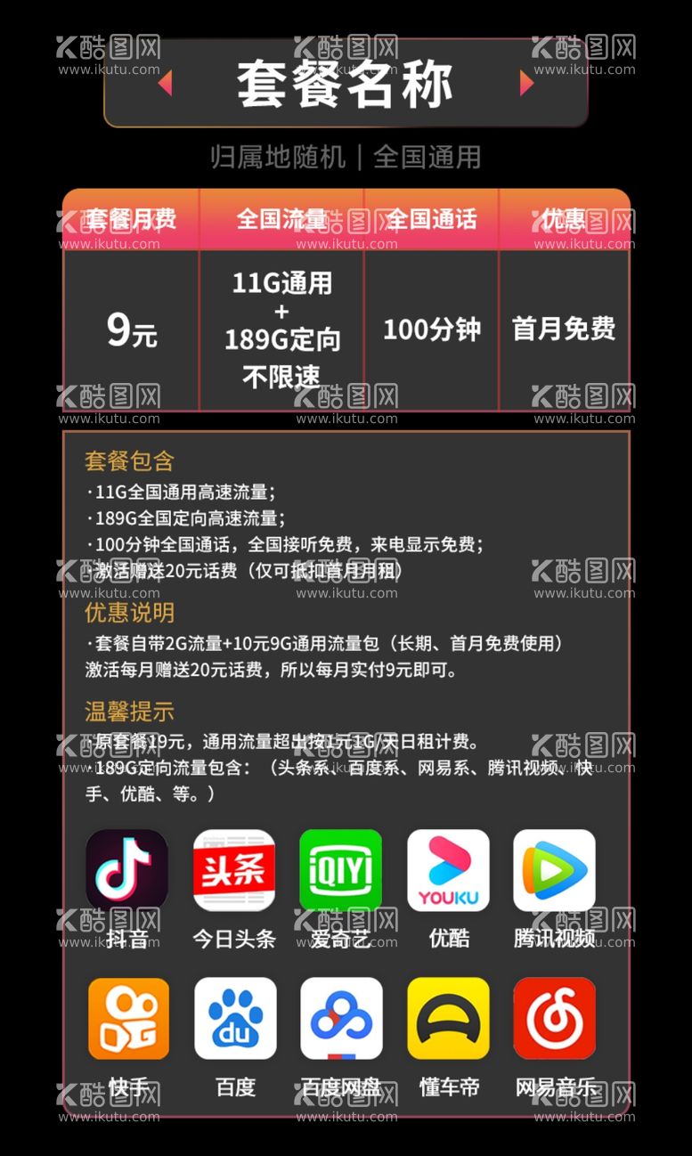 编号：90365703110544304709【酷图网】源文件下载-通信类套餐资费详情模板橙黑色