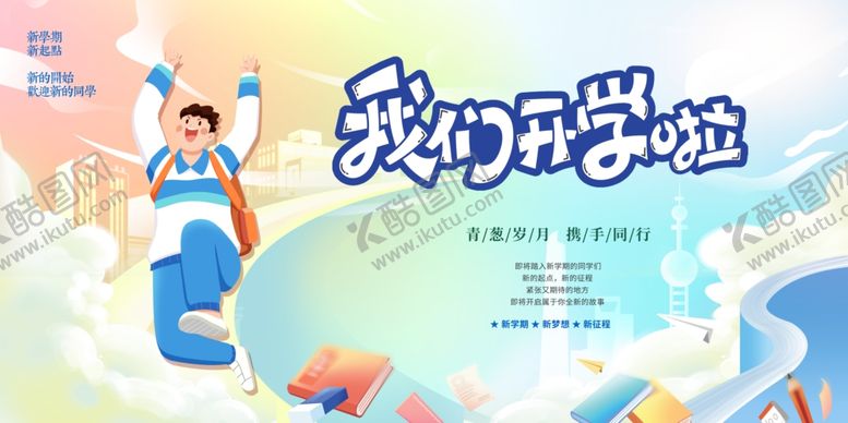 编号：73011701140625111327【酷图网】源文件下载-开学季