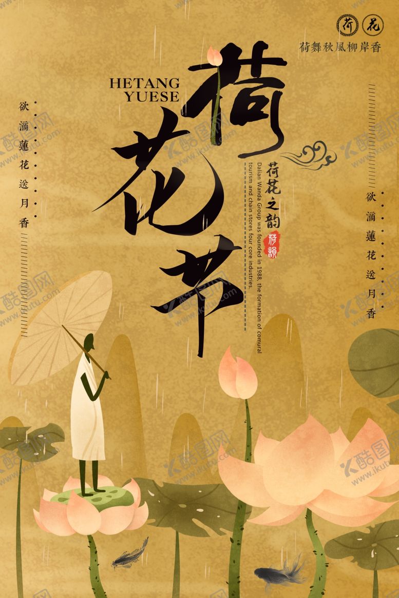 编号：76733410010751407938【酷图网】源文件下载-荷花节传统古风节气复古海报