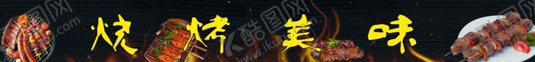 编号：18710810240550092054【酷图网】源文件下载-烧烤美味肉串