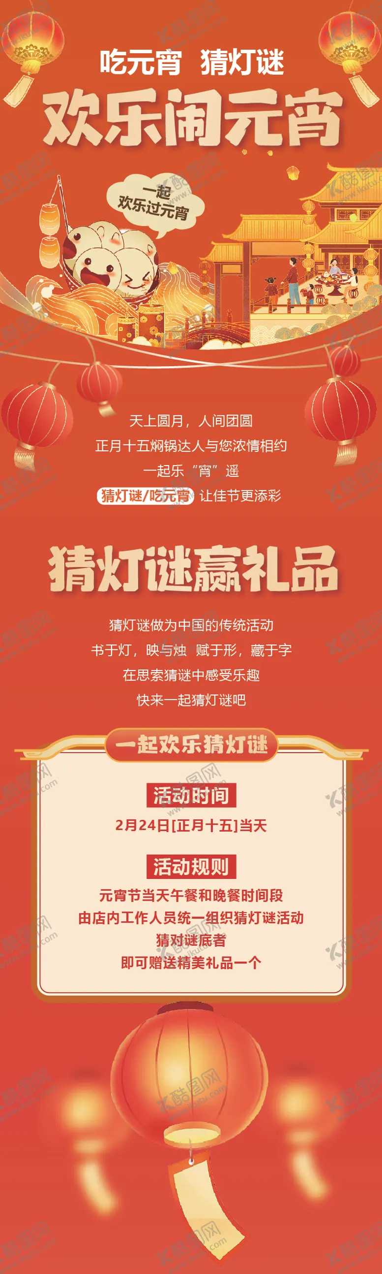 编号：76501102032230472406【酷图网】源文件下载-元宵节活动长图海报