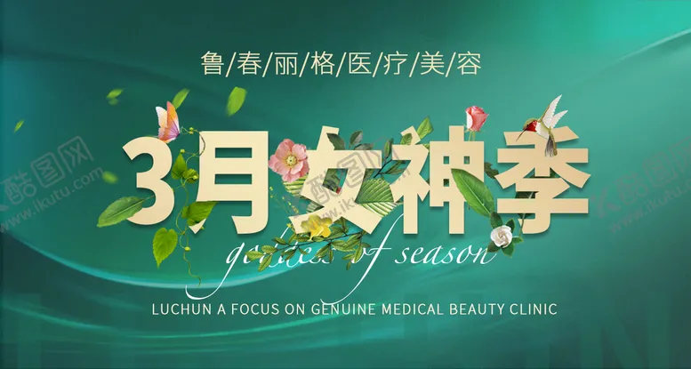 编号：74050712051100127201【酷图网】源文件下载-医美女神节banner