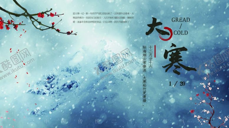 编号：54714403141128419864【酷图网】源文件下载-大寒