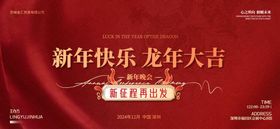 2024甲辰龙年年会庆典海报