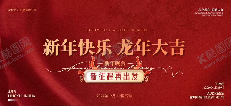 编号：83181311181713565706【酷图网】源文件下载-2024甲辰龙年年会庆典海报