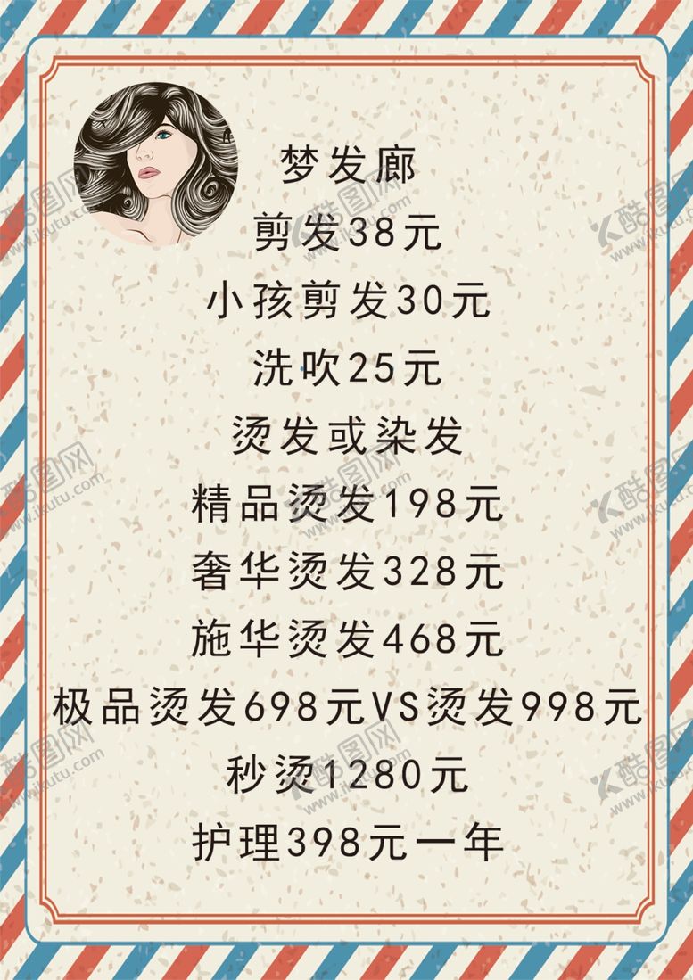 编号：56472909141003385794【酷图网】源文件下载-美发价格表