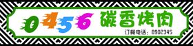 烤肉牌匾