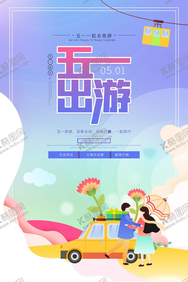 编号：84390410310041586048【酷图网】源文件下载-五一