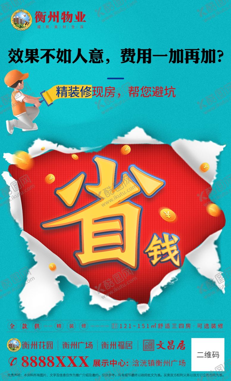 编号：46076701300749147762【酷图网】源文件下载-省钱广告地产精装修现房海报