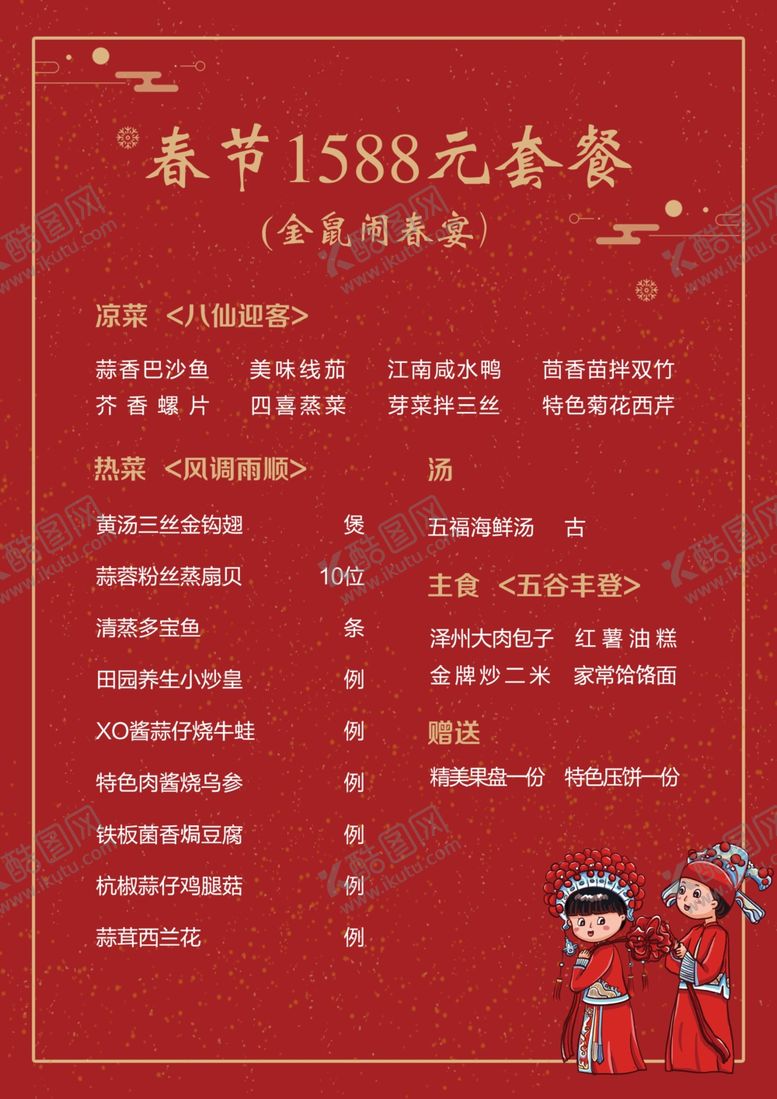 编号：79704911010321596583【酷图网】源文件下载-春节喜宴套餐