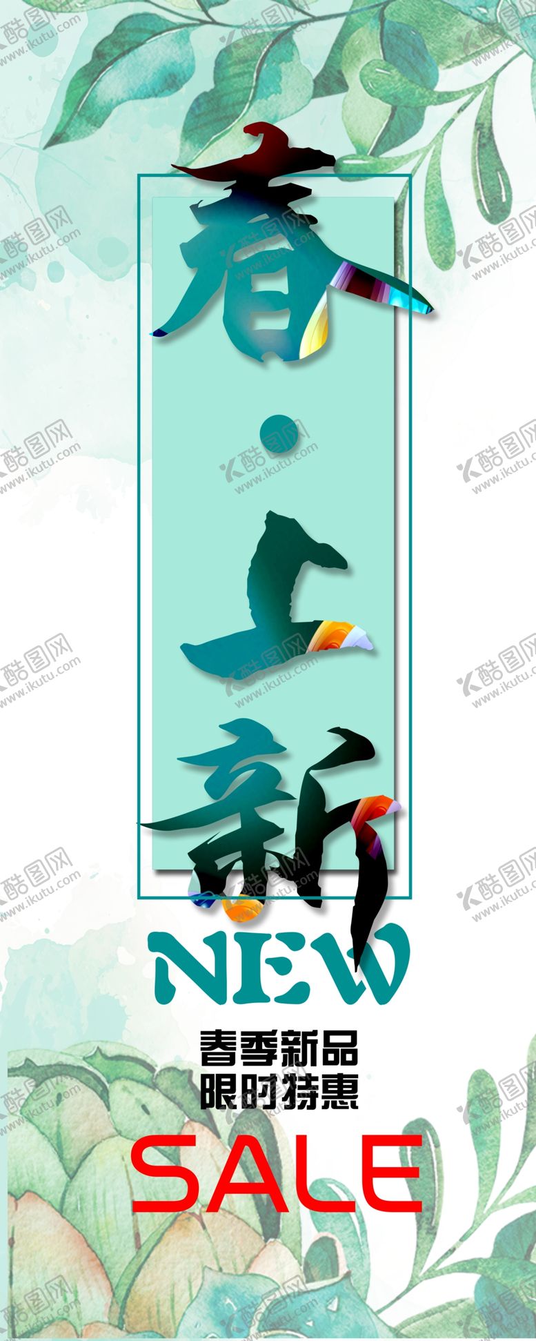 编号：27681710020823566464【酷图网】源文件下载-春季促销