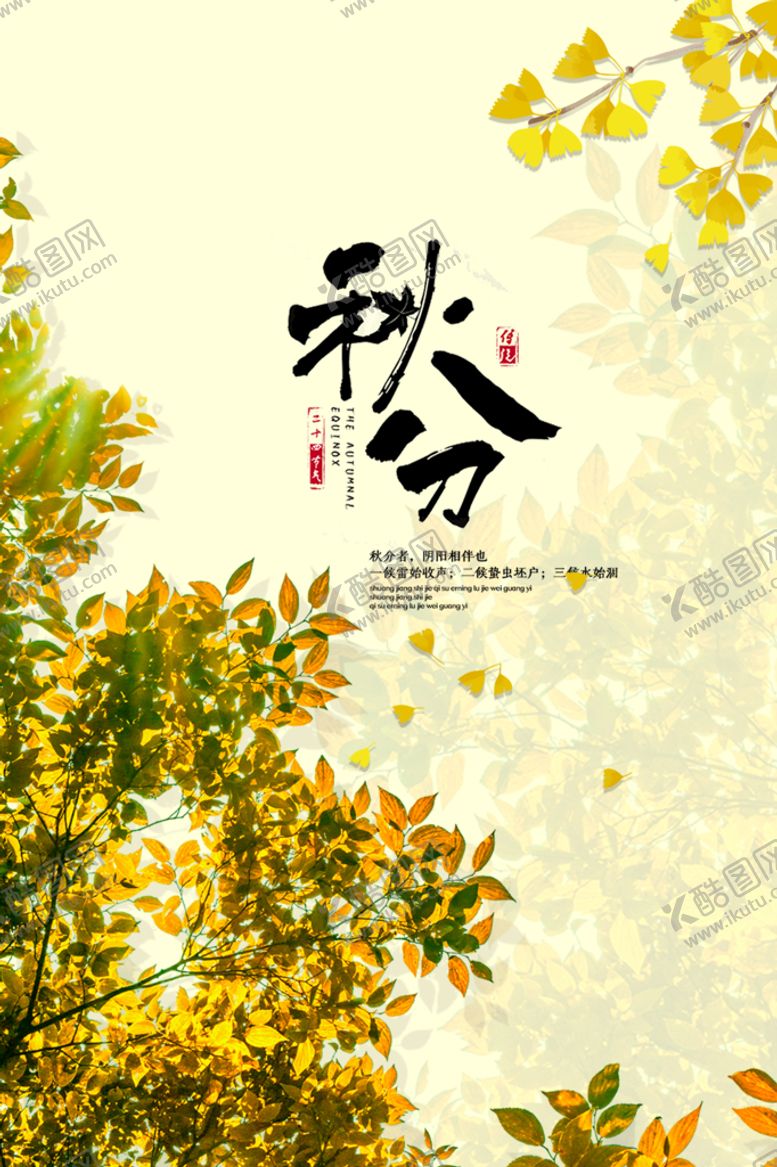 编号：81793510050331300179【酷图网】源文件下载-24节气秋分