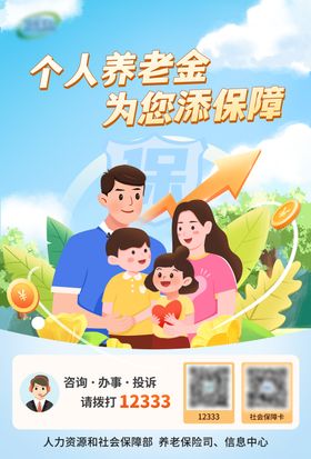 金融行业个人养老金宣传海报