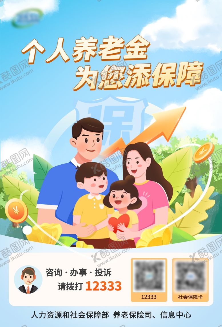编号：97738610281041127815【酷图网】源文件下载-金融行业个人养老金宣传海报