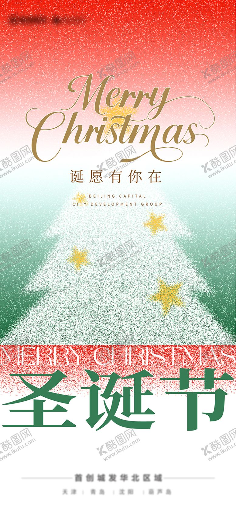 编号：11325112150218357722【酷图网】源文件下载-圣诞节节日海报