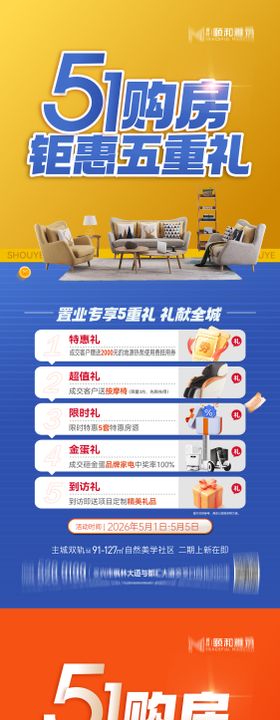 五一购房钜惠五重礼海报