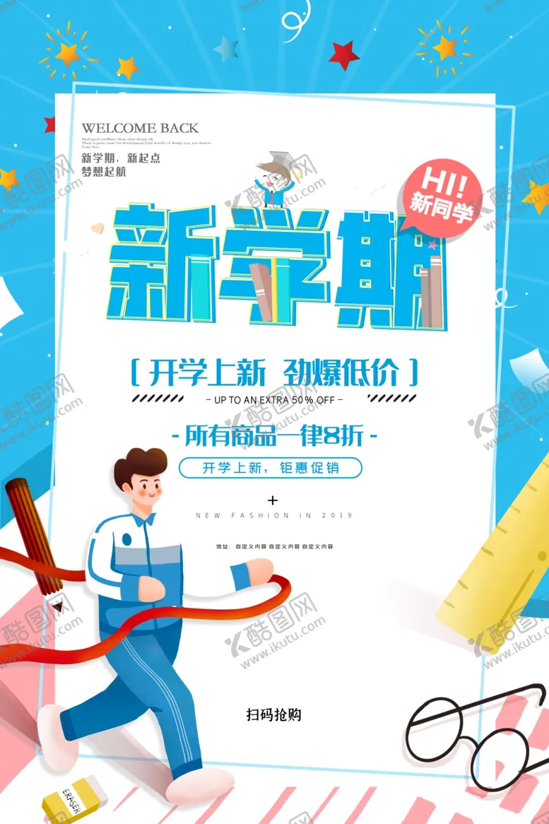 编号：76736904150028024893【酷图网】源文件下载-开学季促销活动宣传海报素材