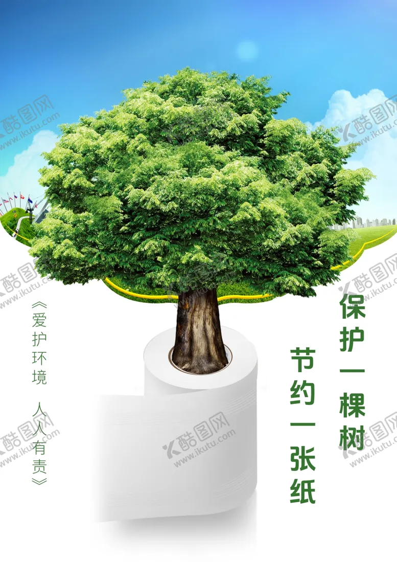 编号：64339102232218057825【酷图网】源文件下载-节约用纸环保海报